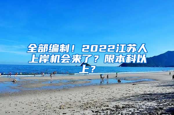 全部编制！2022江苏人上岸机会来了？限本科以上？