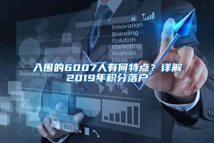 入围的6007人有何特点？详解2019年积分落户