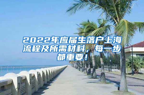 2022年应届生落户上海流程及所需材料，每一步都重要！