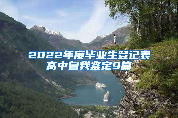 2022年度毕业生登记表高中自我鉴定9篇