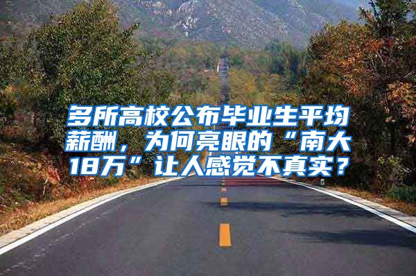 多所高校公布毕业生平均薪酬，为何亮眼的“南大18万”让人感觉不真实？