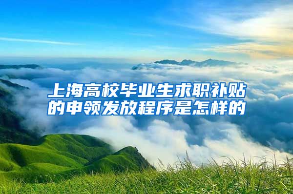 上海高校毕业生求职补贴的申领发放程序是怎样的