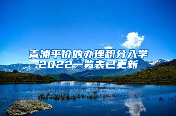 青浦平价的办理积分入学2022一览表已更新