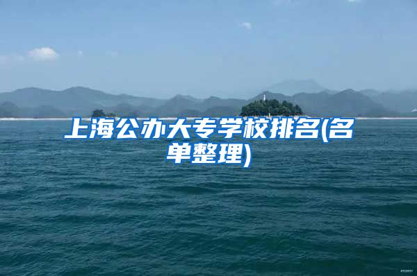 上海公办大专学校排名(名单整理)