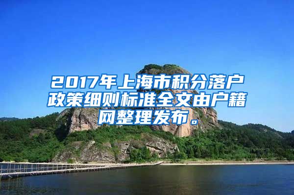 2017年上海市积分落户政策细则标准全文由户籍网整理发布。