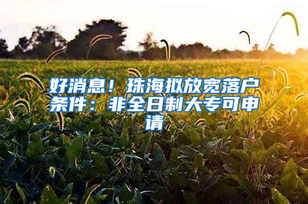 好消息！珠海拟放宽落户条件：非全日制大专可申请