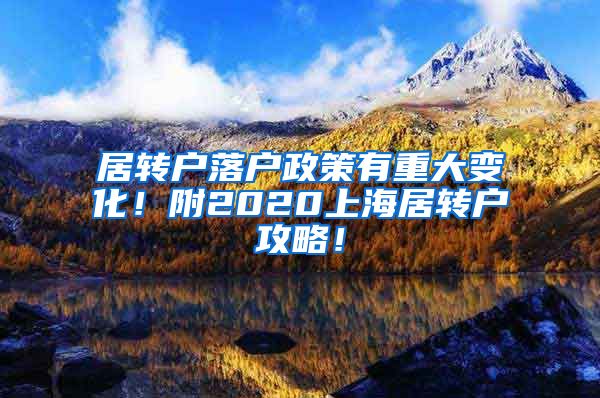 居转户落户政策有重大变化！附2020上海居转户攻略！