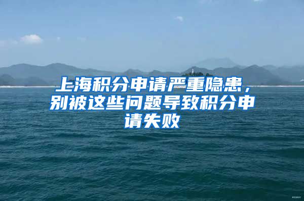 上海积分申请严重隐患，别被这些问题导致积分申请失败