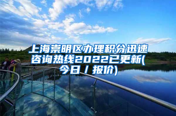 上海崇明区办理积分迅速咨询热线2022已更新(今日／报价)