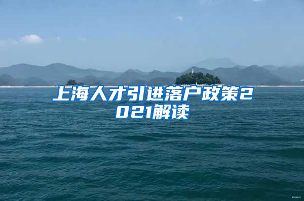 上海人才引进落户政策2021解读