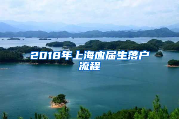 2018年上海应届生落户流程