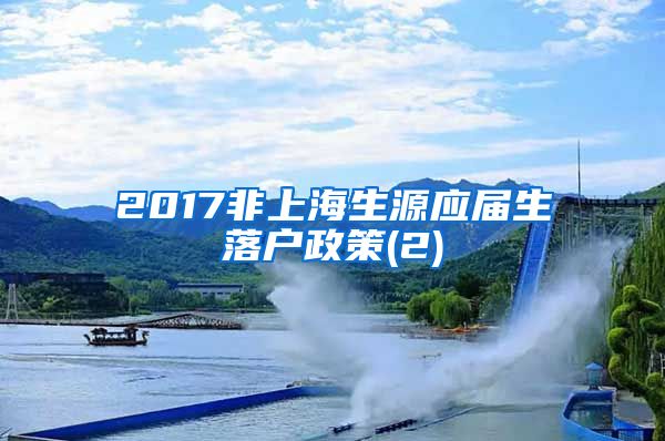 2017非上海生源应届生落户政策(2)