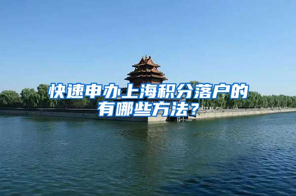 快速申办上海积分落户的有哪些方法？