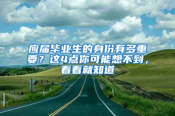 应届毕业生的身份有多重要？这4点你可能想不到，看看就知道