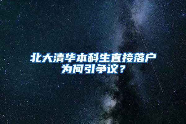 北大清华本科生直接落户为何引争议？