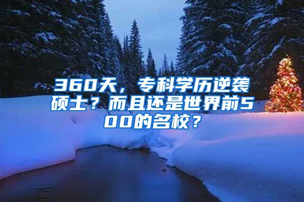 360天，专科学历逆袭硕士？而且还是世界前500的名校？