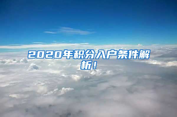 2020年积分入户条件解析！