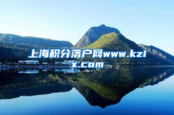 上海积分落户网www.kzix.com