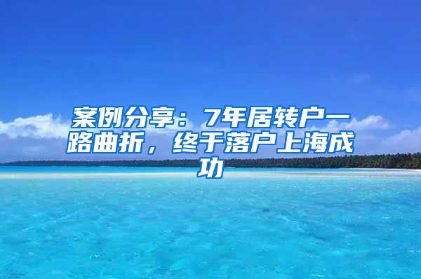 案例分享：7年居转户一路曲折，终于落户上海成功