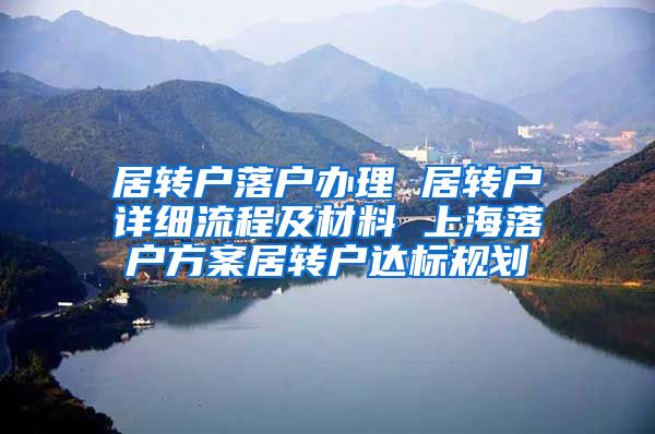 居转户落户办理 居转户详细流程及材料 上海落户方案居转户达标规划