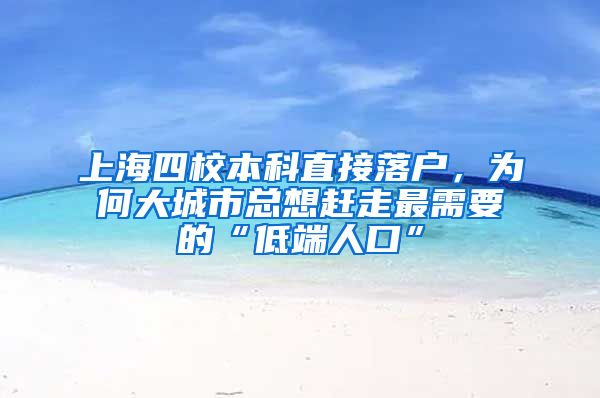 上海四校本科直接落户，为何大城市总想赶走最需要的“低端人口”