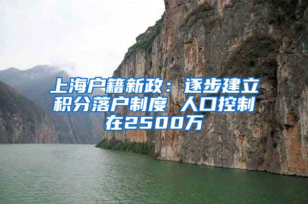 上海户籍新政：逐步建立积分落户制度 人口控制在2500万