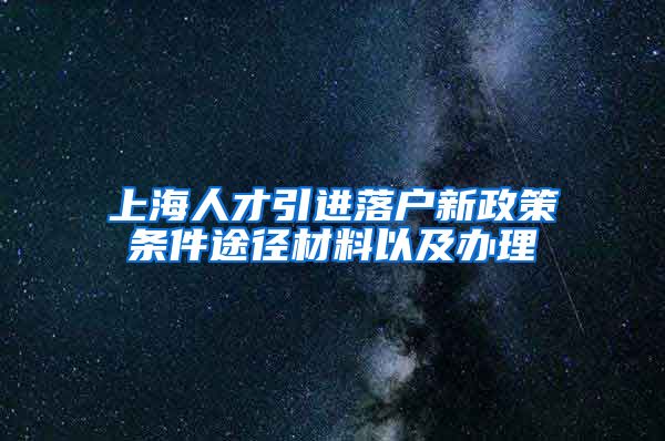 上海人才引进落户新政策条件途径材料以及办理