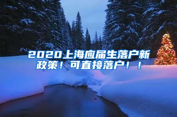 2020上海应届生落户新政策！可直接落户！！