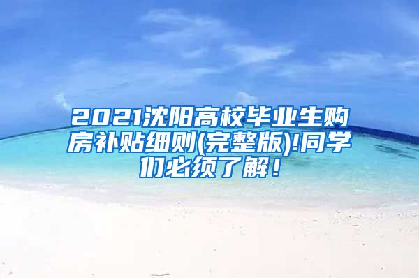 2021沈阳高校毕业生购房补贴细则(完整版)!同学们必须了解！