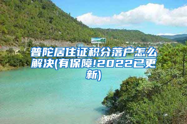 普陀居住证积分落户怎么解决(有保障!2022已更新)