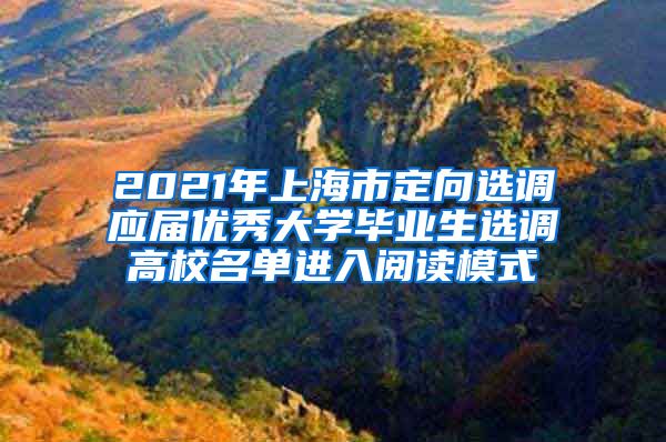 2021年上海市定向选调应届优秀大学毕业生选调高校名单进入阅读模式