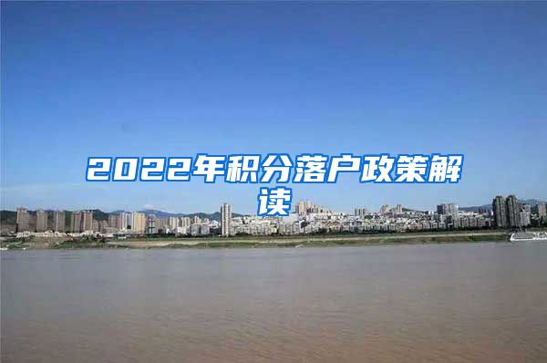 2022年积分落户政策解读