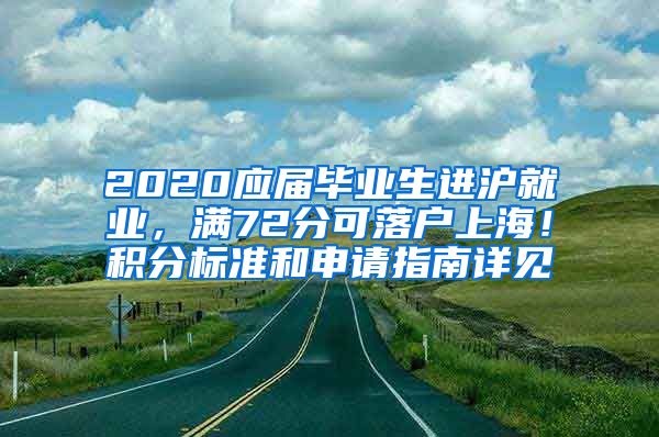 2020应届毕业生进沪就业，满72分可落户上海！积分标准和申请指南详见