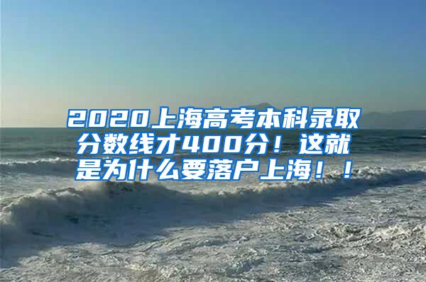 2020上海高考本科录取分数线才400分！这就是为什么要落户上海！！