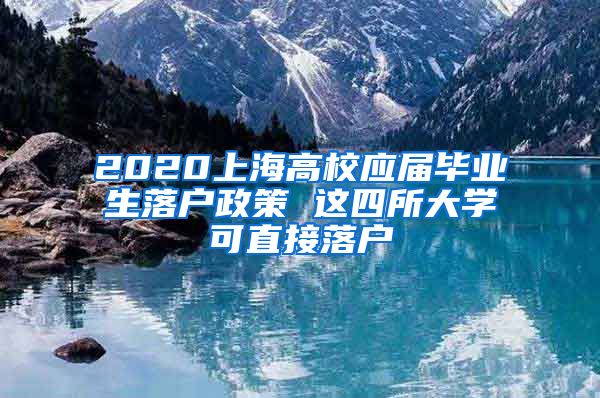 2020上海高校应届毕业生落户政策 这四所大学可直接落户