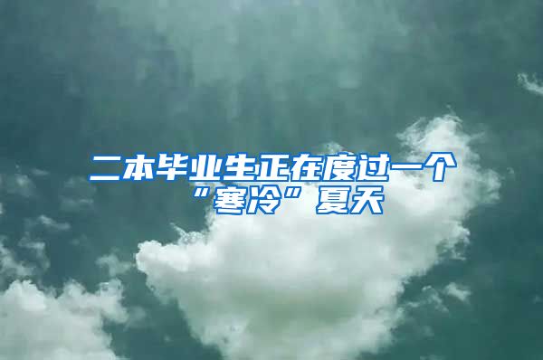 二本毕业生正在度过一个“寒冷”夏天