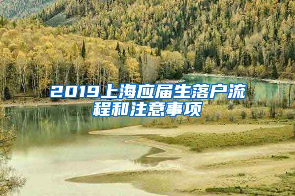 2019上海应届生落户流程和注意事项