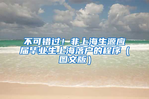 不可错过！非上海生源应届毕业生上海落户的程序（图文版）