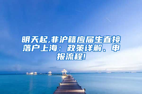 明天起,非沪籍应届生直接落户上海：政策详解、申报流程!