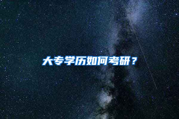 大专学历如何考研？