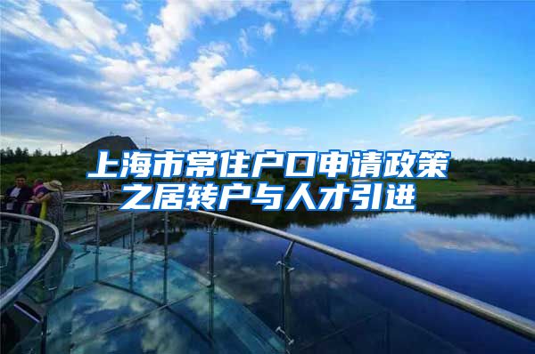 上海市常住户口申请政策之居转户与人才引进