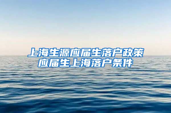 上海生源应届生落户政策应届生上海落户条件