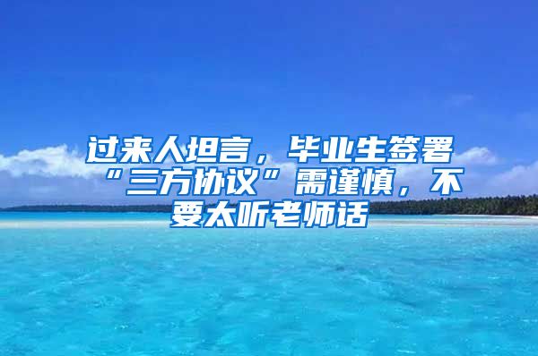 过来人坦言，毕业生签署“三方协议”需谨慎，不要太听老师话