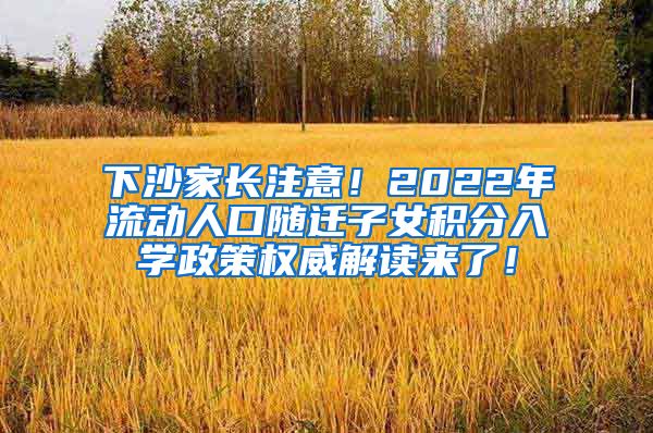 下沙家长注意！2022年流动人口随迁子女积分入学政策权威解读来了！