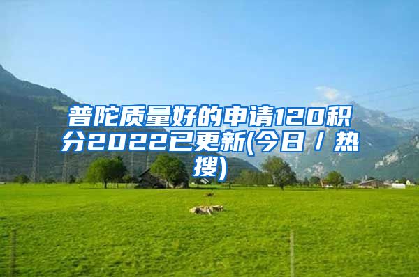 普陀质量好的申请120积分2022已更新(今日／热搜)