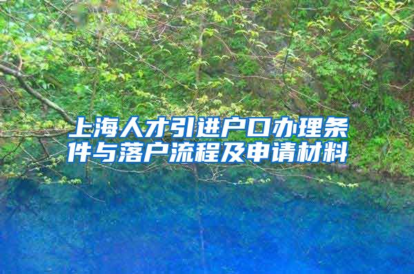 上海人才引进户口办理条件与落户流程及申请材料