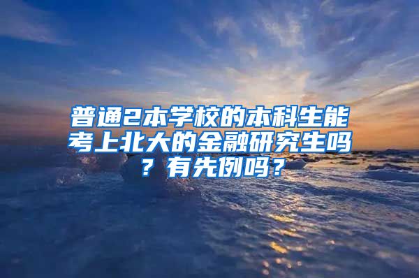 普通2本学校的本科生能考上北大的金融研究生吗？有先例吗？