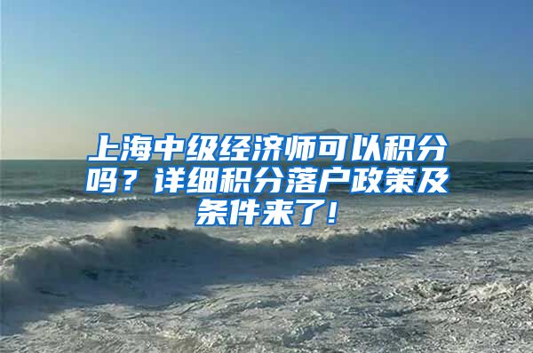 上海中级经济师可以积分吗？详细积分落户政策及条件来了!