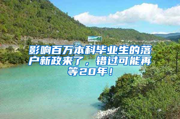 影响百万本科毕业生的落户新政来了，错过可能再等20年！