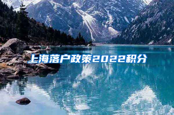 上海落户政策2022积分